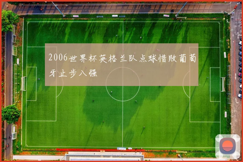 2006世界杯英格兰队点球惜败葡萄牙止步八强