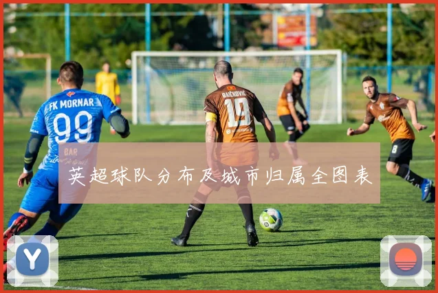 英超球队分布及城市归属全图表