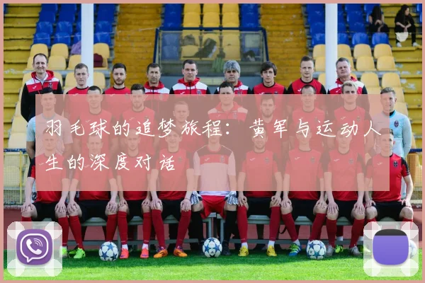 羽毛球的追梦旅程：黄军与运动人生的深度对话