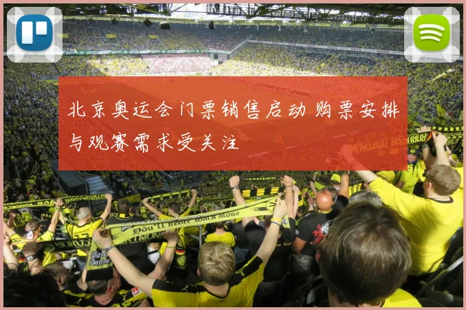 北京奥运会门票销售启动 购票安排与观赛需求受关注