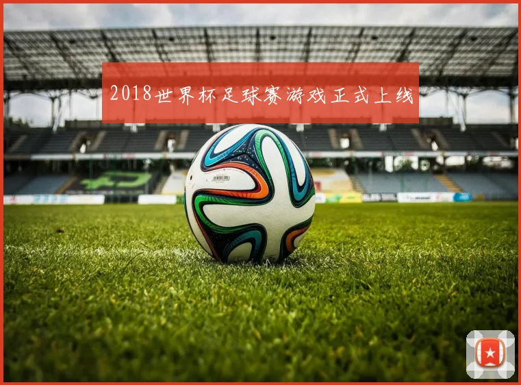 2018世界杯足球赛游戏正式上线