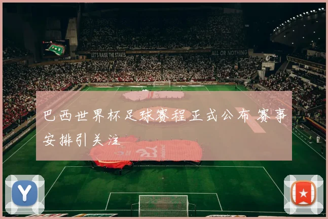 巴西世界杯足球赛程正式公布 赛事安排引关注